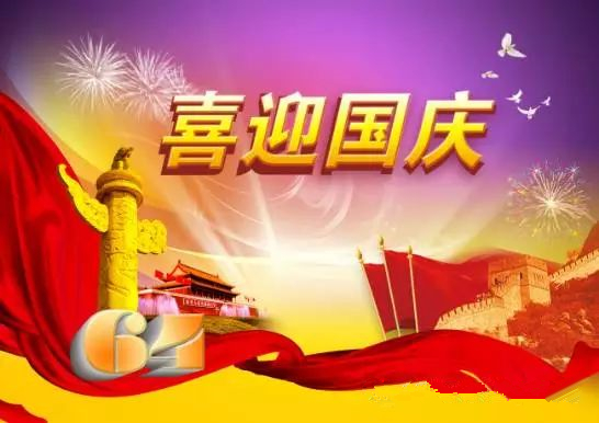 翔宇全體員工祝各界朋友國慶節快樂 翔宇全體員工祝各界朋友國慶節快樂