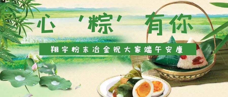 心‘粽’有你，翔宇粉末冶金祝大家端午安康