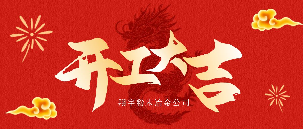 開工大吉 | 翔宇啟航，共鑄輝煌！