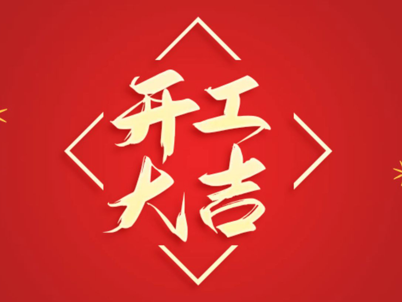 1739175902139313.jpg 開工大吉.jpg